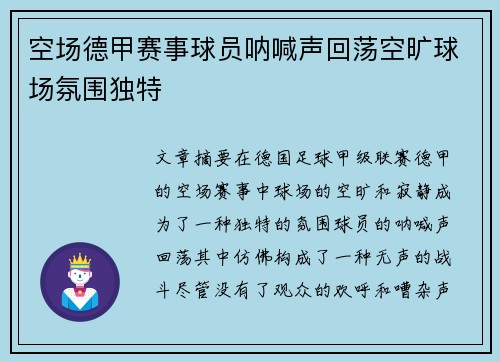 空场德甲赛事球员呐喊声回荡空旷球场氛围独特