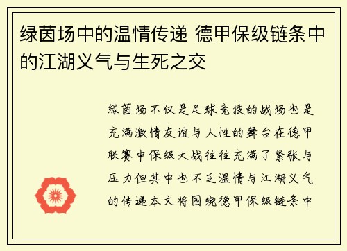 绿茵场中的温情传递 德甲保级链条中的江湖义气与生死之交