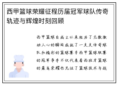 西甲篮球荣耀征程历届冠军球队传奇轨迹与辉煌时刻回顾