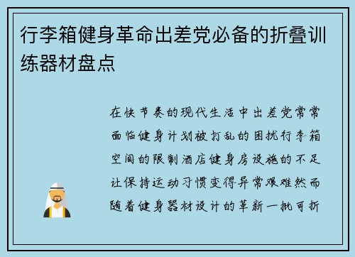 行李箱健身革命出差党必备的折叠训练器材盘点
