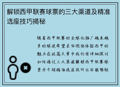 解锁西甲联赛球票的三大渠道及精准选座技巧揭秘