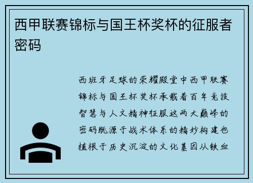西甲联赛锦标与国王杯奖杯的征服者密码