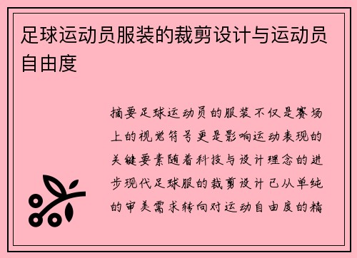 足球运动员服装的裁剪设计与运动员自由度