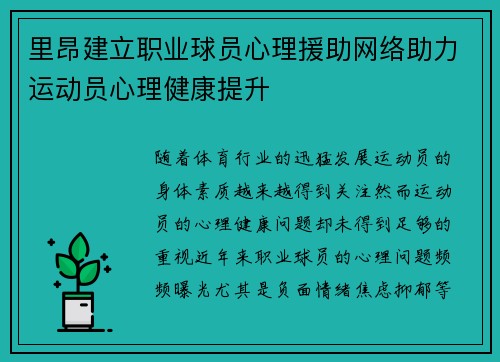 里昂建立职业球员心理援助网络助力运动员心理健康提升