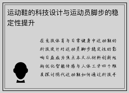 运动鞋的科技设计与运动员脚步的稳定性提升