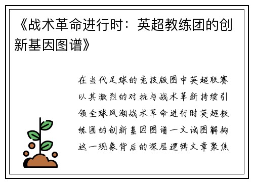 《战术革命进行时：英超教练团的创新基因图谱》