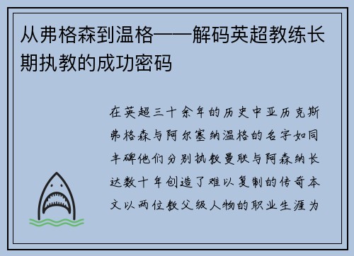 从弗格森到温格——解码英超教练长期执教的成功密码