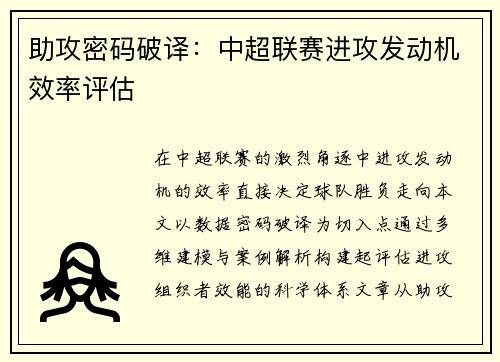 助攻密码破译：中超联赛进攻发动机效率评估