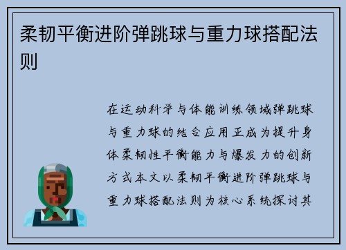柔韧平衡进阶弹跳球与重力球搭配法则