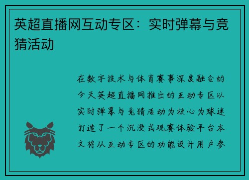 英超直播网互动专区：实时弹幕与竞猜活动