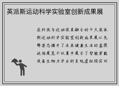 英派斯运动科学实验室创新成果展
