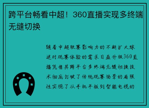 跨平台畅看中超！360直播实现多终端无缝切换