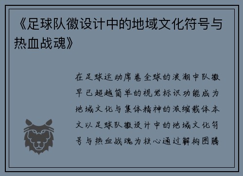 《足球队徽设计中的地域文化符号与热血战魂》