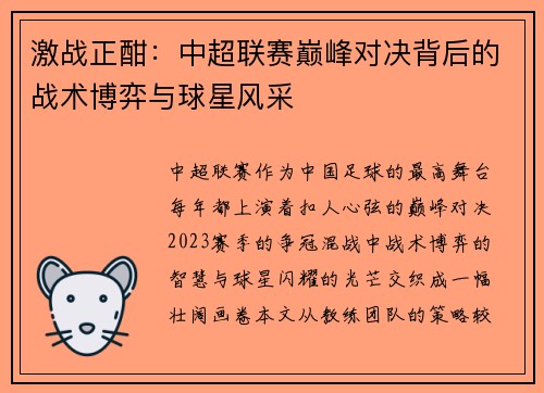 激战正酣：中超联赛巅峰对决背后的战术博弈与球星风采
