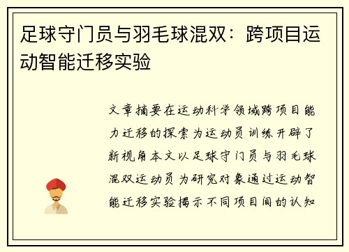 足球守门员与羽毛球混双：跨项目运动智能迁移实验