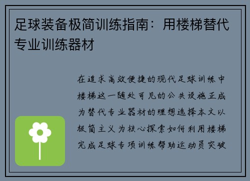足球装备极简训练指南：用楼梯替代专业训练器材