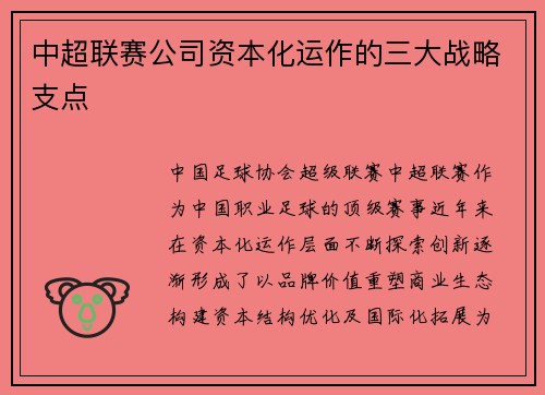 中超联赛公司资本化运作的三大战略支点