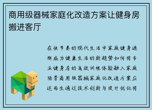 商用级器械家庭化改造方案让健身房搬进客厅