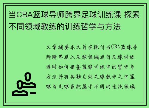 当CBA篮球导师跨界足球训练课 探索不同领域教练的训练哲学与方法