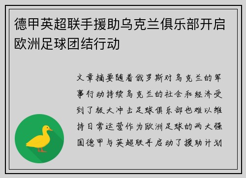 德甲英超联手援助乌克兰俱乐部开启欧洲足球团结行动