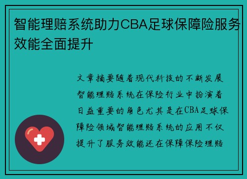 智能理赔系统助力CBA足球保障险服务效能全面提升