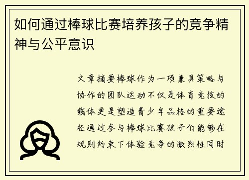如何通过棒球比赛培养孩子的竞争精神与公平意识
