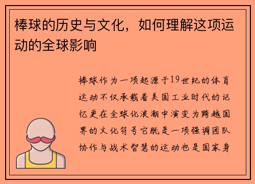棒球的历史与文化，如何理解这项运动的全球影响