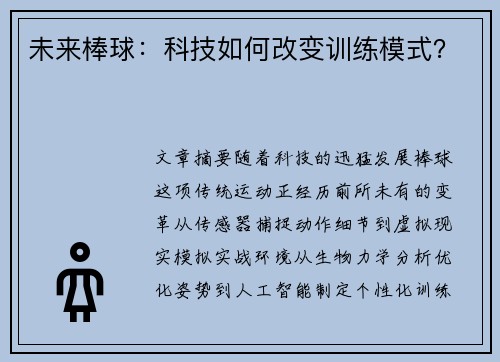 未来棒球：科技如何改变训练模式？