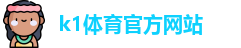 K1体育.K1体育官方网站